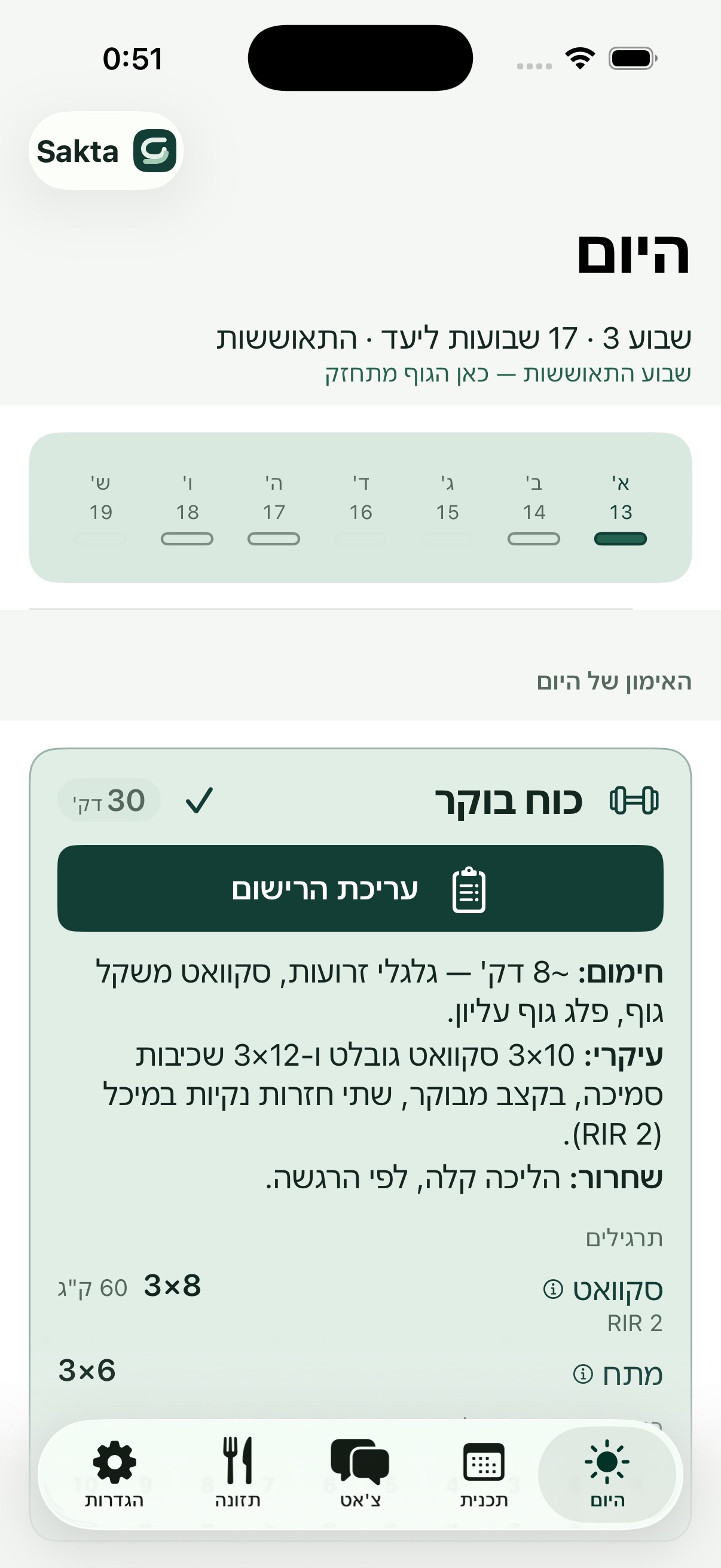 מסך היום באפליקציית Sakta · נתוני דוגמה
